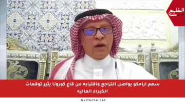 سهم أرامكو يواصل التراجع واقترابه من قاع كورونا يثير توقعات الخبراء المالية